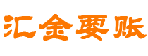 怀化汇金要账公司